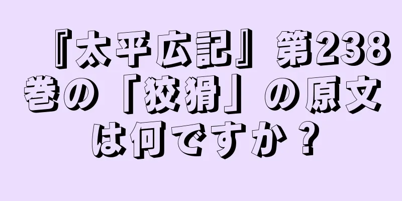 『太平広記』第238巻の「狡猾」の原文は何ですか？