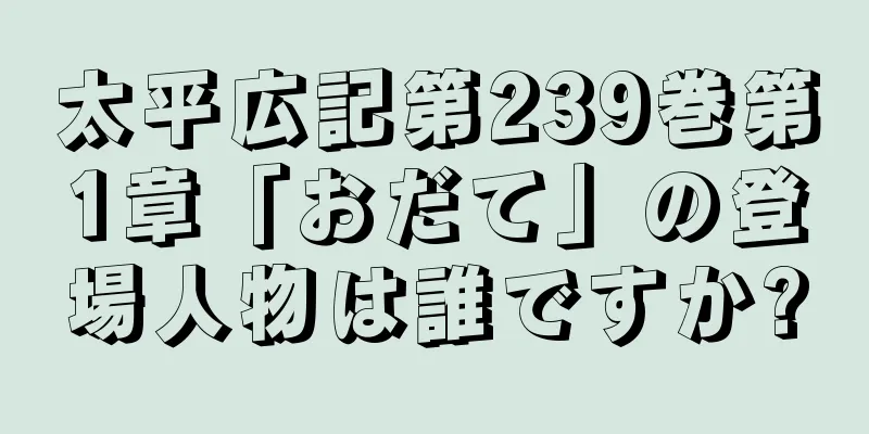 太平広記第239巻第1章「おだて」の登場人物は誰ですか?