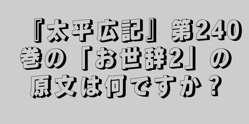 『太平広記』第240巻の「お世辞2」の原文は何ですか？