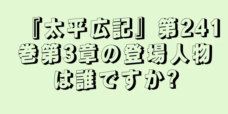 『太平広記』第241巻第3章の登場人物は誰ですか?