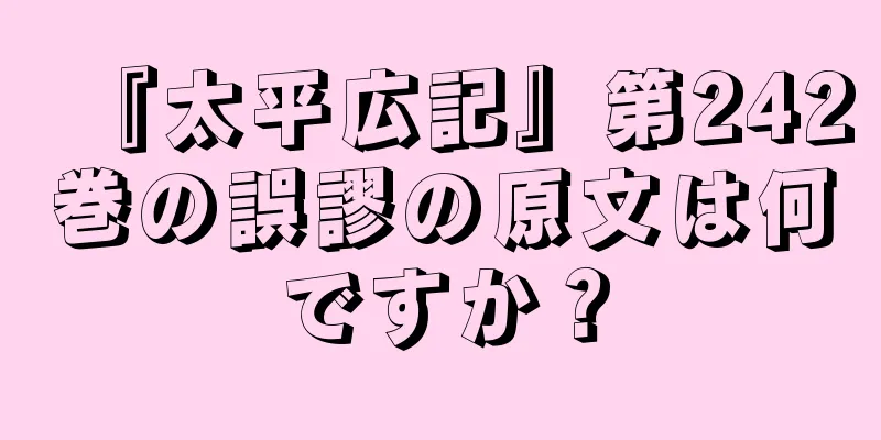 『太平広記』第242巻の誤謬の原文は何ですか？