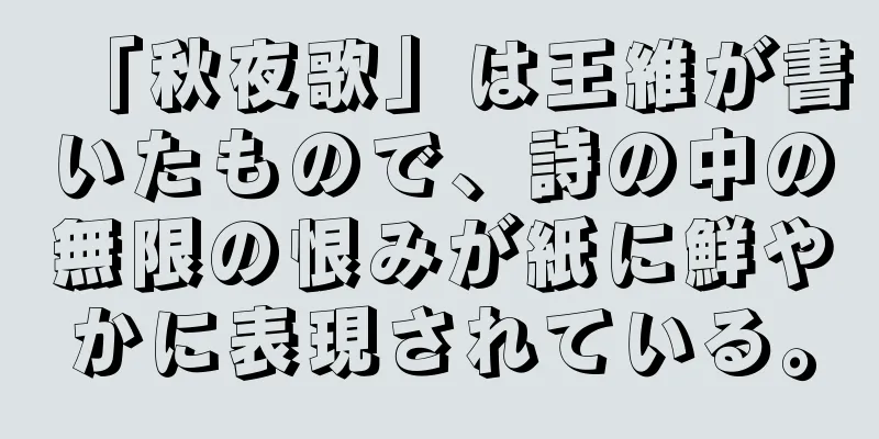 「秋夜歌」は王維が書いたもので、詩の中の無限の恨みが紙に鮮やかに表現されている。