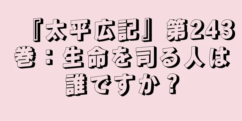 『太平広記』第243巻：生命を司る人は誰ですか？