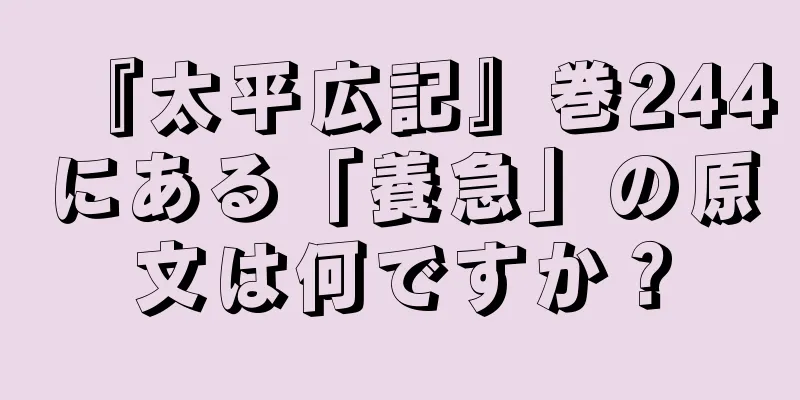 『太平広記』巻244にある「養急」の原文は何ですか？
