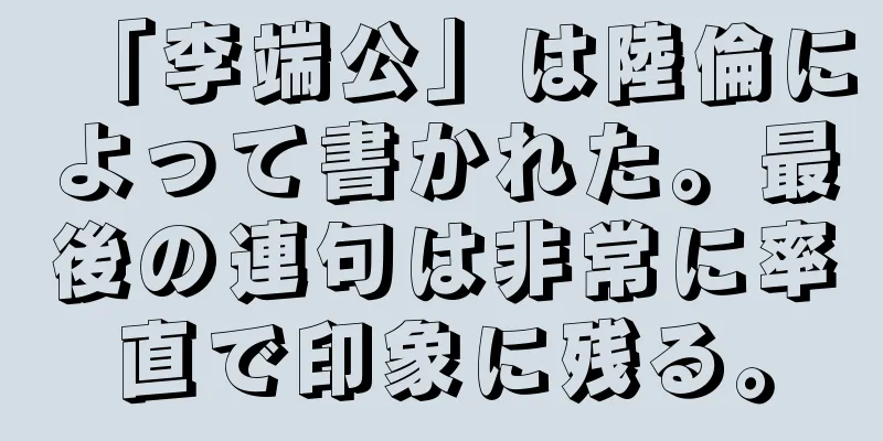 「李端公」は陸倫によって書かれた。最後の連句は非常に率直で印象に残る。