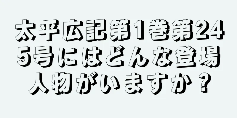 太平広記第1巻第245号にはどんな登場人物がいますか？