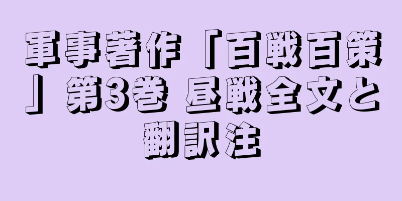 軍事著作「百戦百策」第3巻 昼戦全文と翻訳注