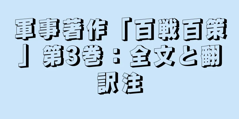 軍事著作「百戦百策」第3巻：全文と翻訳注