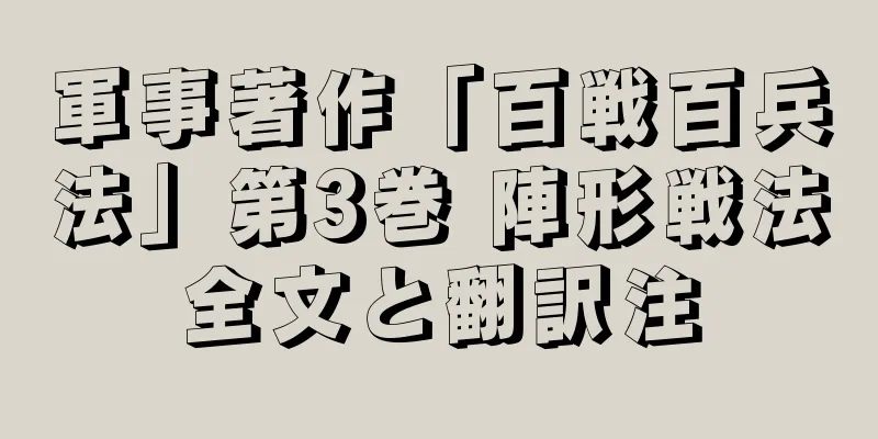 軍事著作「百戦百兵法」第3巻 陣形戦法全文と翻訳注