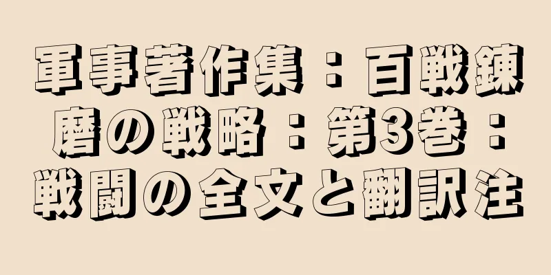 軍事著作集：百戦錬磨の戦略：第3巻：戦闘の全文と翻訳注