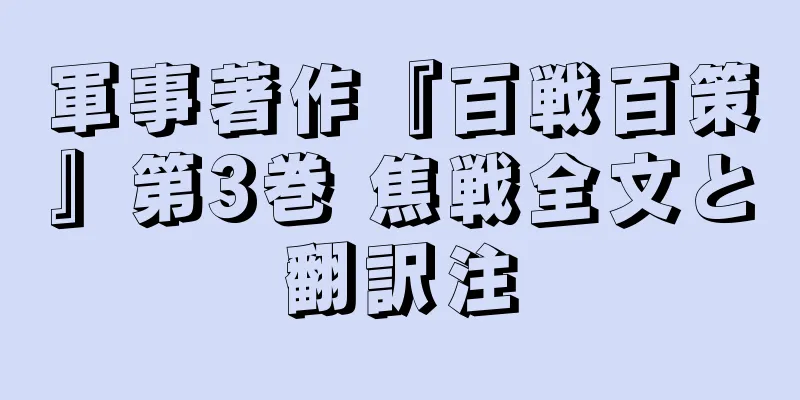 軍事著作『百戦百策』第3巻 焦戦全文と翻訳注