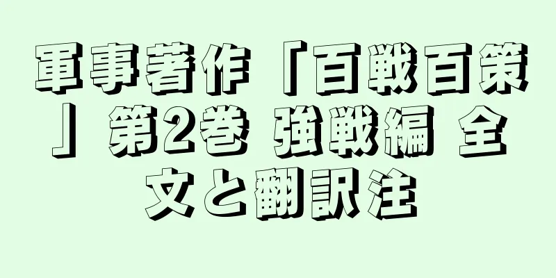 軍事著作「百戦百策」第2巻 強戦編 全文と翻訳注