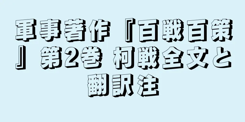 軍事著作『百戦百策』第2巻 柯戦全文と翻訳注