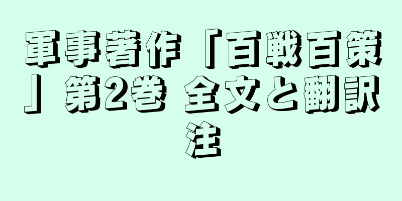 軍事著作「百戦百策」第2巻 全文と翻訳注