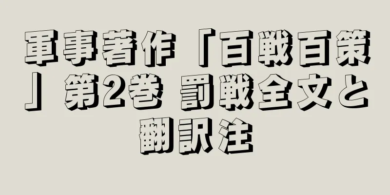 軍事著作「百戦百策」第2巻 罰戦全文と翻訳注