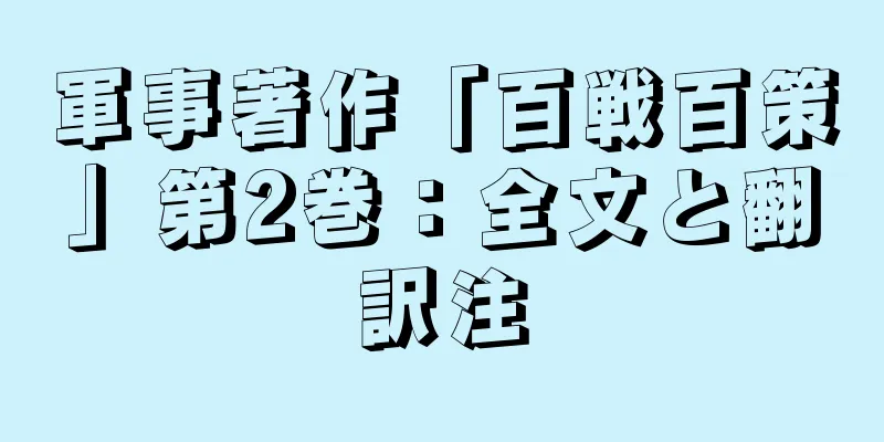 軍事著作「百戦百策」第2巻：全文と翻訳注