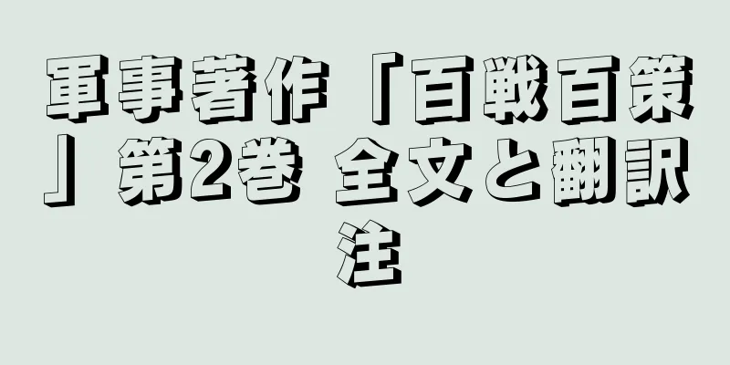 軍事著作「百戦百策」第2巻 全文と翻訳注