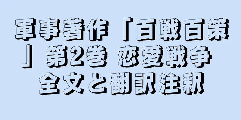 軍事著作「百戦百策」第2巻 恋愛戦争 全文と翻訳注釈