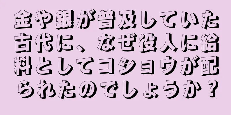 金や銀が普及していた古代に、なぜ役人に給料としてコショウが配られたのでしょうか？