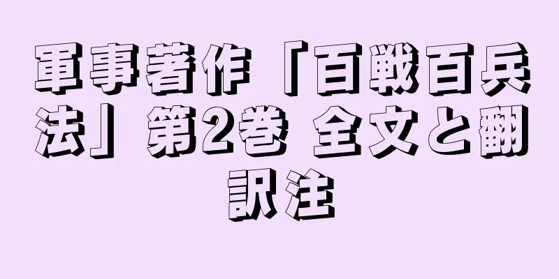 軍事著作「百戦百兵法」第2巻 全文と翻訳注