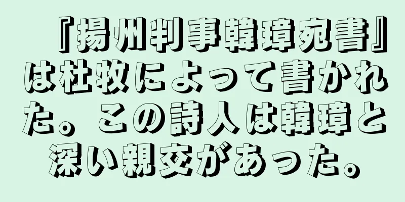 『揚州判事韓璋宛書』は杜牧によって書かれた。この詩人は韓璋と深い親交があった。