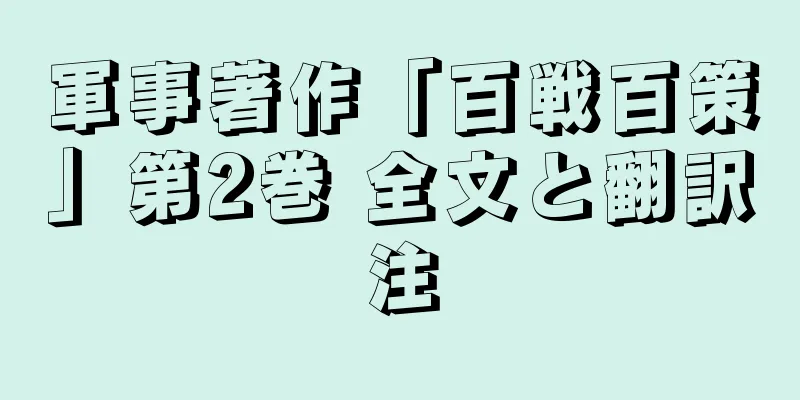 軍事著作「百戦百策」第2巻 全文と翻訳注