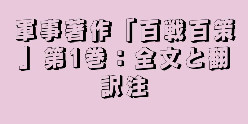 軍事著作「百戦百策」第1巻：全文と翻訳注