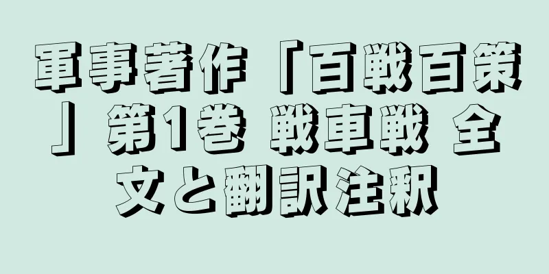 軍事著作「百戦百策」第1巻 戦車戦 全文と翻訳注釈