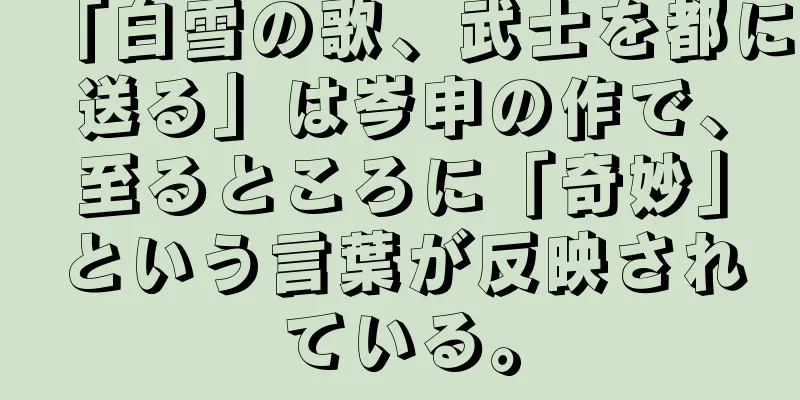 「白雪の歌、武士を都に送る」は岑申の作で、至るところに「奇妙」という言葉が反映されている。