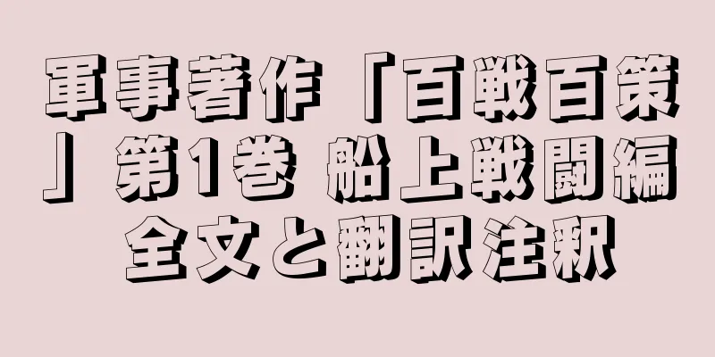 軍事著作「百戦百策」第1巻 船上戦闘編 全文と翻訳注釈