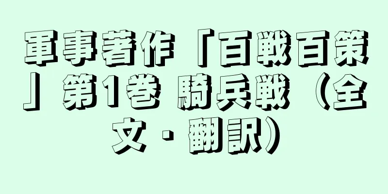 軍事著作「百戦百策」第1巻 騎兵戦（全文・翻訳）