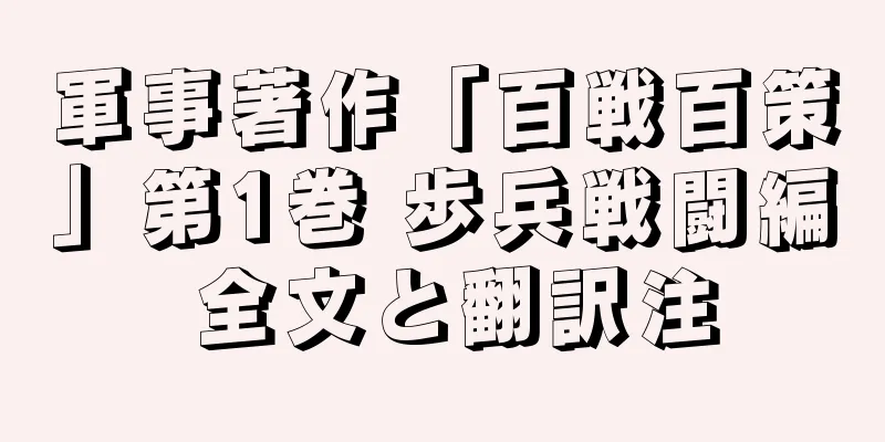 軍事著作「百戦百策」第1巻 歩兵戦闘編 全文と翻訳注