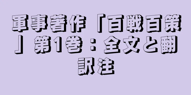 軍事著作「百戦百策」第1巻：全文と翻訳注