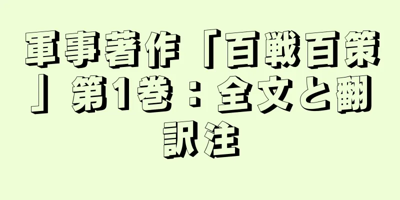 軍事著作「百戦百策」第1巻：全文と翻訳注