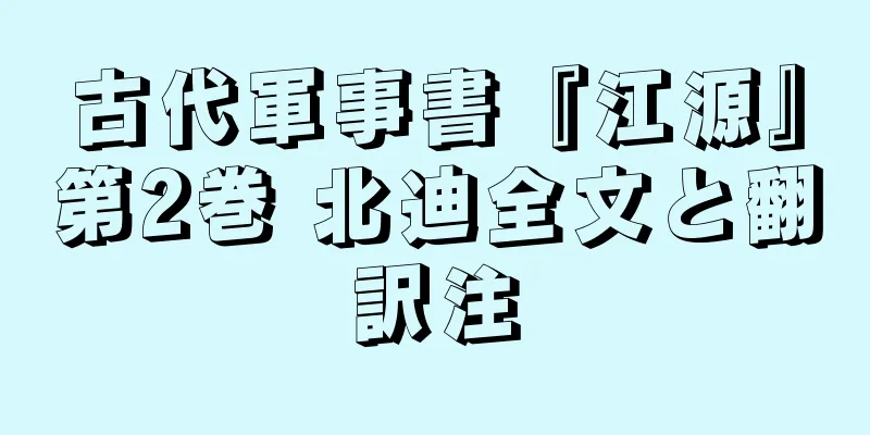 古代軍事書『江源』第2巻 北迪全文と翻訳注