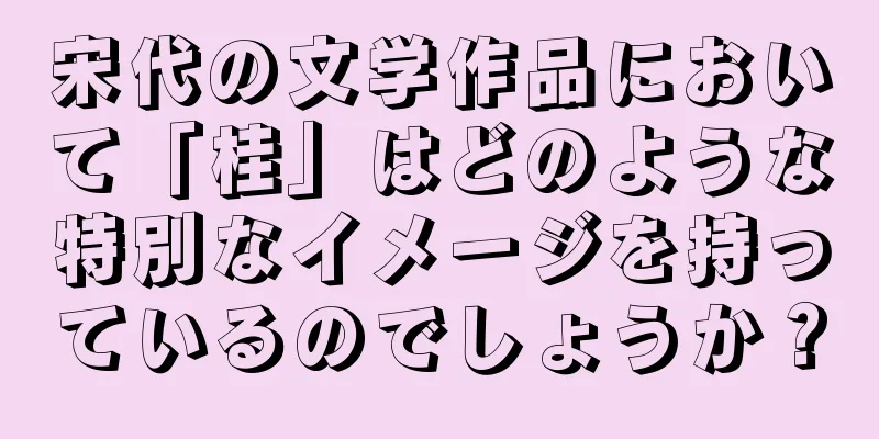 宋代の文学作品において「桂」はどのような特別なイメージを持っているのでしょうか？
