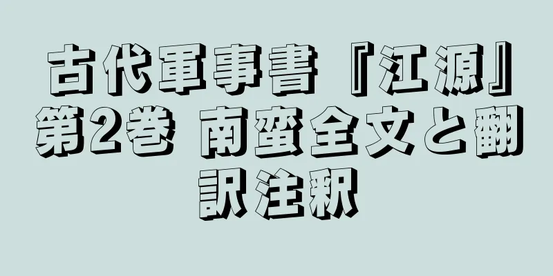 古代軍事書『江源』第2巻 南蛮全文と翻訳注釈