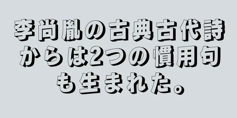 李尚胤の古典古代詩からは2つの慣用句も生まれた。