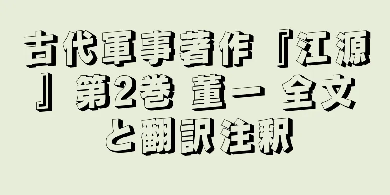 古代軍事著作『江源』第2巻 董一 全文と翻訳注釈