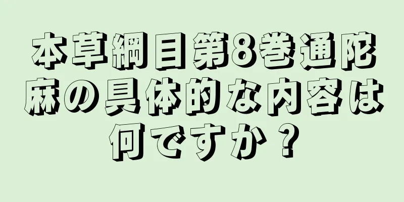 本草綱目第8巻通陀麻の具体的な内容は何ですか？