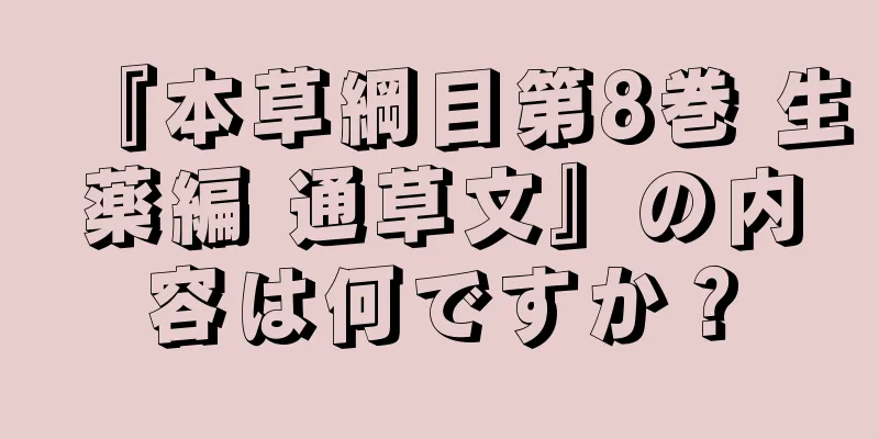 『本草綱目第8巻 生薬編 通草文』の内容は何ですか？