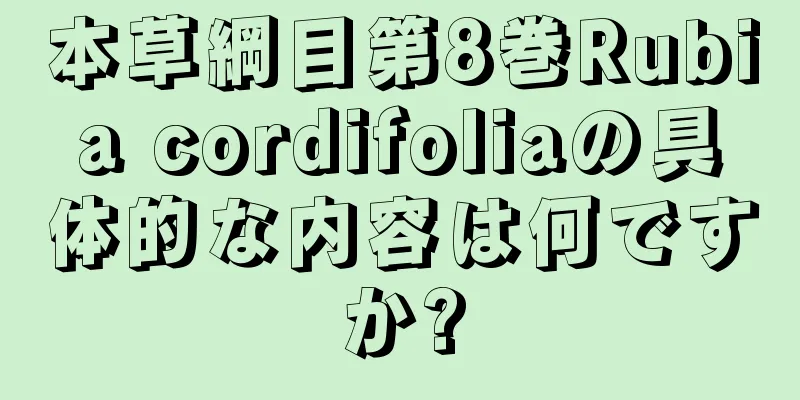 本草綱目第8巻Rubia cordifoliaの具体的な内容は何ですか?