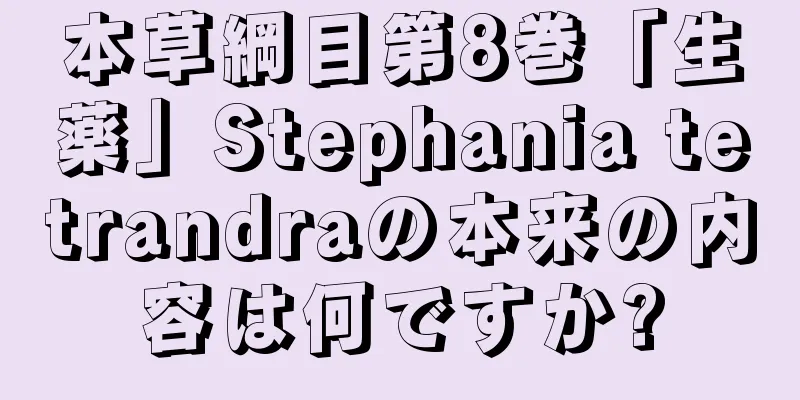 本草綱目第8巻「生薬」Stephania tetrandraの本来の内容は何ですか?