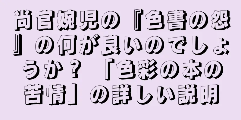 尚官婉児の『色書の怨』の何が良いのでしょうか？ 「色彩の本の苦情」の詳しい説明