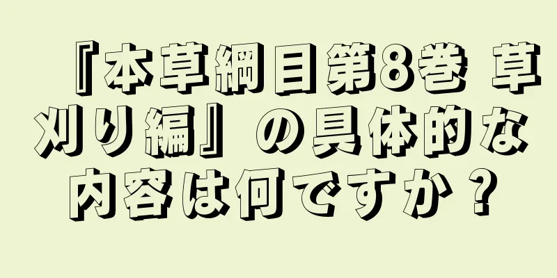 『本草綱目第8巻 草刈り編』の具体的な内容は何ですか？
