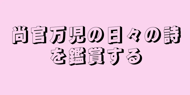 尚官万児の日々の詩を鑑賞する