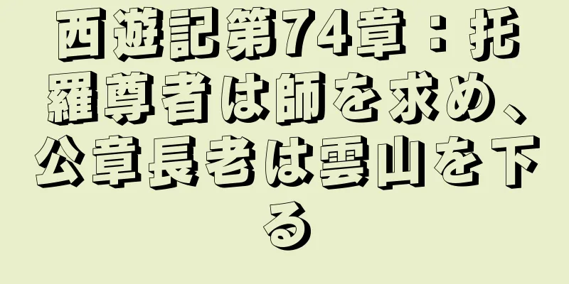 西遊記第74章：托羅尊者は師を求め、公章長老は雲山を下る