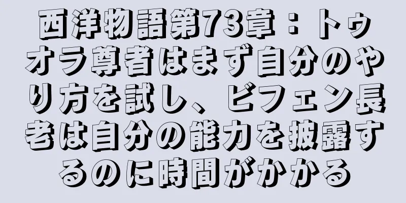 西洋物語第73章：トゥオラ尊者はまず自分のやり方を試し、ビフェン長老は自分の能力を披露するのに時間がかかる
