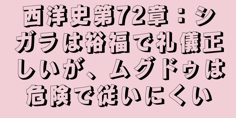 西洋史第72章：シガラは裕福で礼儀正しいが、ムグドゥは危険で従いにくい