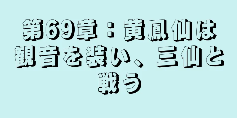 第69章：黄鳳仙は観音を装い、三仙と戦う